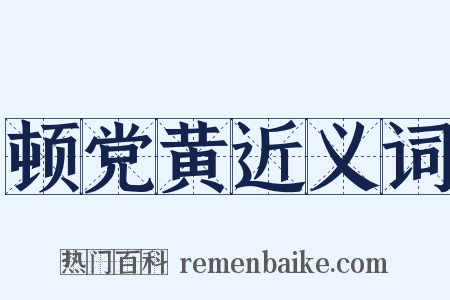 顿党黄近义词是什么意思的图片